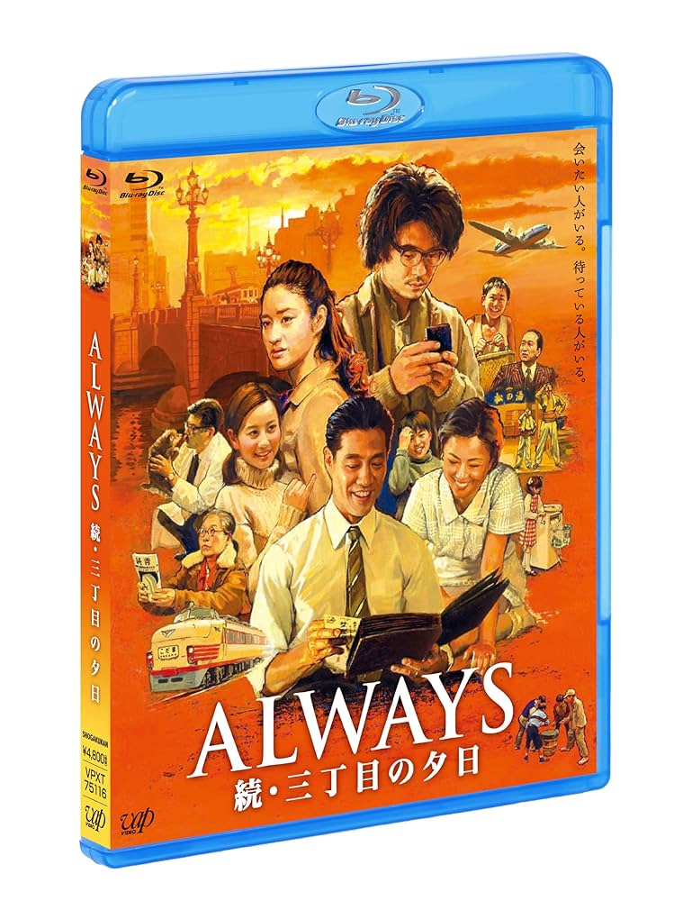 ALWAYS 続・三丁目の夕日 豪華版('07日本テレビ/ROBOT/小学館/… ALWAYS 続・三丁目の夕日 豪華版/吉岡秀隆,小雪,須賀健太,山崎貴
